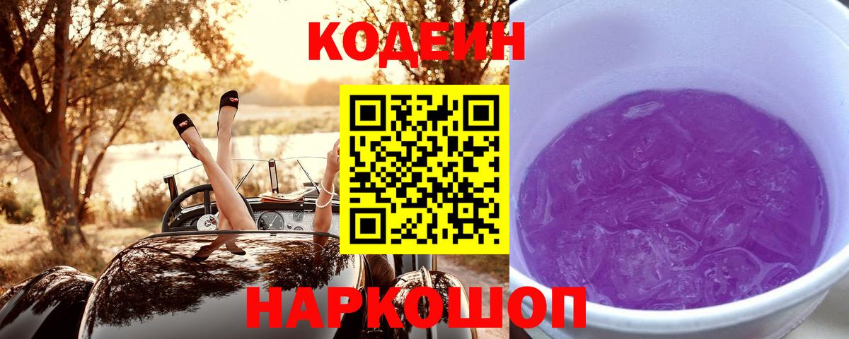 Кодеиновый сироп Lean Purple Drank  Кодеин Purple Drank  Вход с VPN  Димитровград 